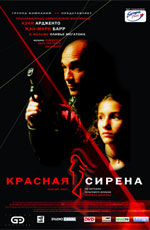 Красная сирена