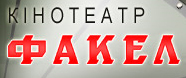 Факел