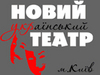 Новый украинский театр