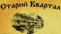 Старый квартал