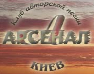 Клуб авторской песни "Арсенал"