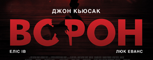 Фильм «Ворон» об Эдгаре Аллане По - с 12 апреля в кинотеатрах