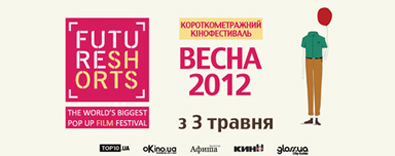 Future Shorts. Весна 2012 - с 3-го мая в кинотеатрах Киева