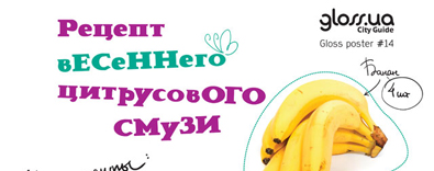 Gloss poster #14. Рецепт весеннего цитрусового смузи