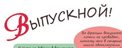 Gloss poster #15. Выпускной