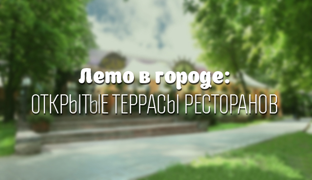 Лето в городе: Открытые террасы ресторанов