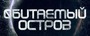 фильм Обитаемый остров