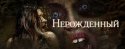 фильм Нерожденный