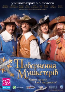 Возвращение мушкетеров