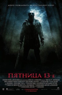 Пятница 13