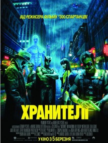 Хранители