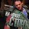 На краю стою