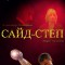 Сайд-степ