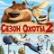 Сезон охоты 2