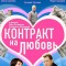 Контракт на любовь