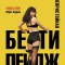 Непристойная Бетти Пейдж