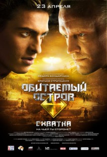 Обитаемый  остров. Схватка