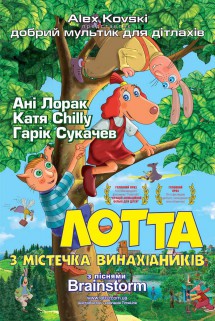 Приключения Лотты из Самоделкино