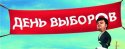 фильм День выборов