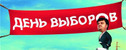фильм День выборов