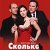 фильм Сколько ты стоишь?
