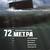 фильм 72 метра