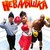 фильм Неваляшка