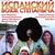 фильм Испанский вояж Степаныча