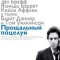 Прощальный поцелуй
