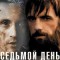 Седьмой день