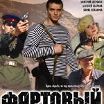 Фартовый