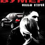 Бумер. Фильм второй