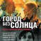 Город без солнца