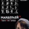 Мандерлей