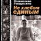 Не хлебом единым