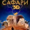 Сафари 3D