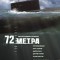 72 метра