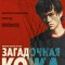 Загадочная кожа