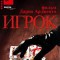 Игрок