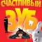 Счастливый зуб
