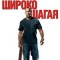 Широко шагая