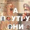 А по утру они проснулись...