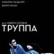 Труппа