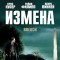 Измена