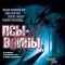 Псы-воины