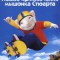 Стюарт Литтл 2