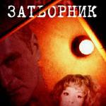 Затворник
