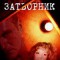 Затворник