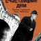 Счастливые дни