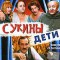 Сукины дети